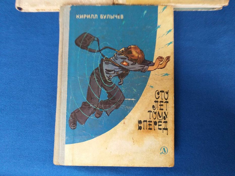 Кир Булычев Девочка с земли 1968 фантастика шедевры гиганты приключени