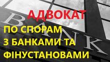 Адвокат по спорам з Банками, страховими та фінансовими компаніями