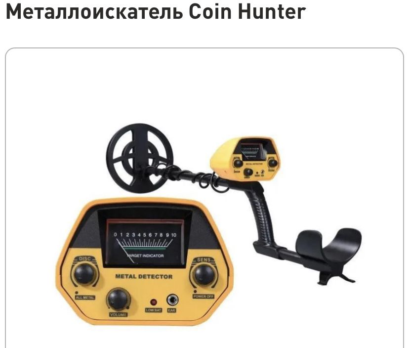 Металлоискатель COIN HUNTER