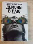 Книга "Демоны  в раю"Дмитрий Липскеров.