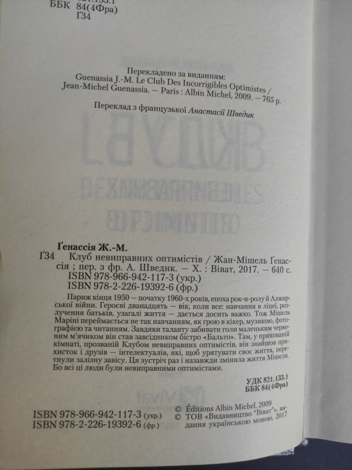 Клуб невиправних оптимистів Жан Мішель Генассія