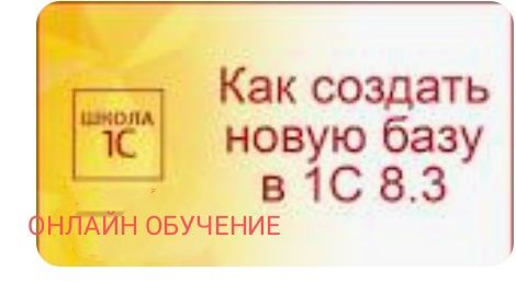 Курс Бухгалтерии в 1С-8.3