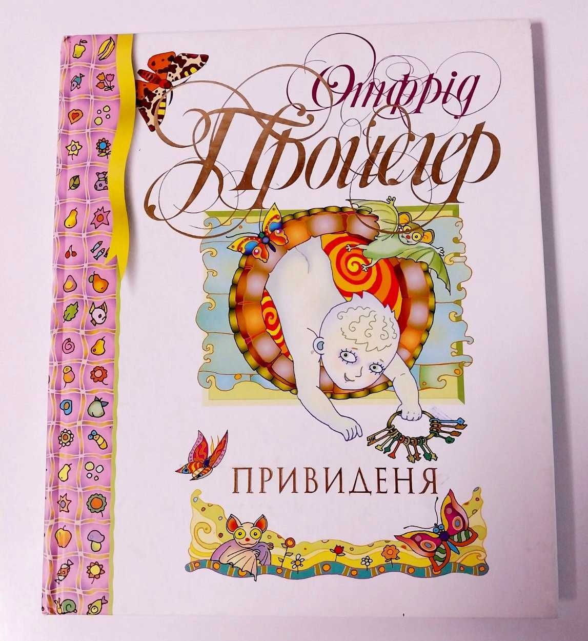 Дитяча книга Отфрід Пройслер Привиденя