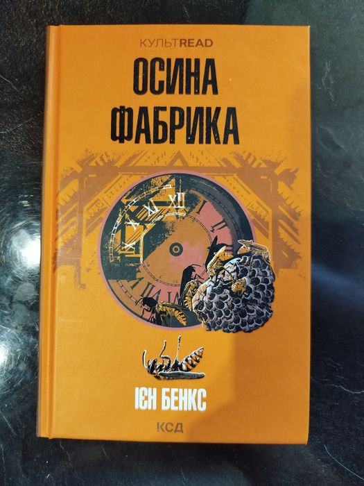 Продам книгу Осина Фабрика в ідеальному станіі