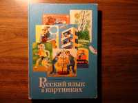 "Русский язык в картинках" И.В.Баранников, Л.А.Варковицкая