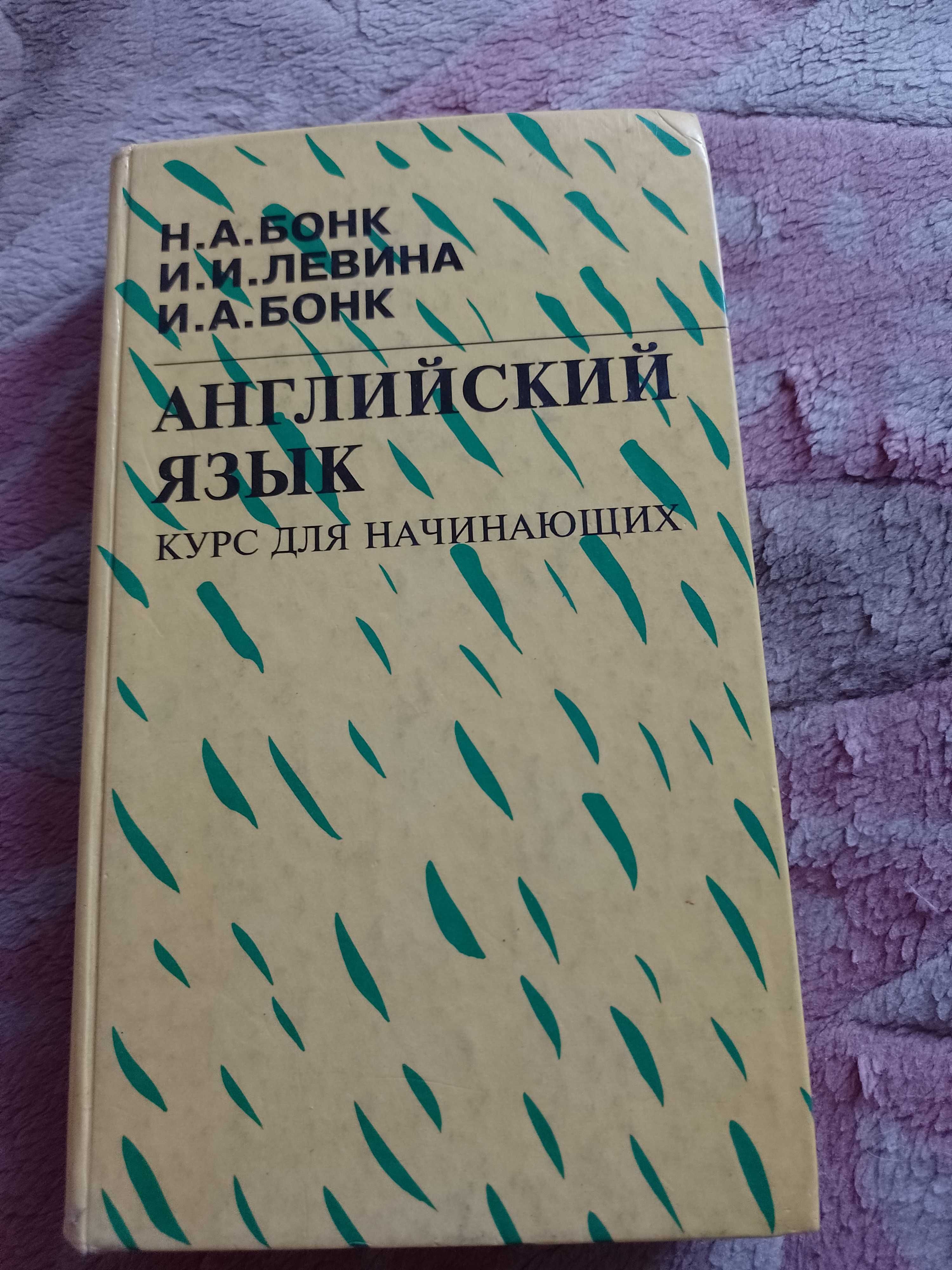 А.Бонк Английский язык Курс для начинающих