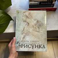 Основы учебного академического рисунка. Николай Ли