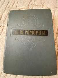 Североморцы. Северный флот 1941-1945 гг. (1956 г.)