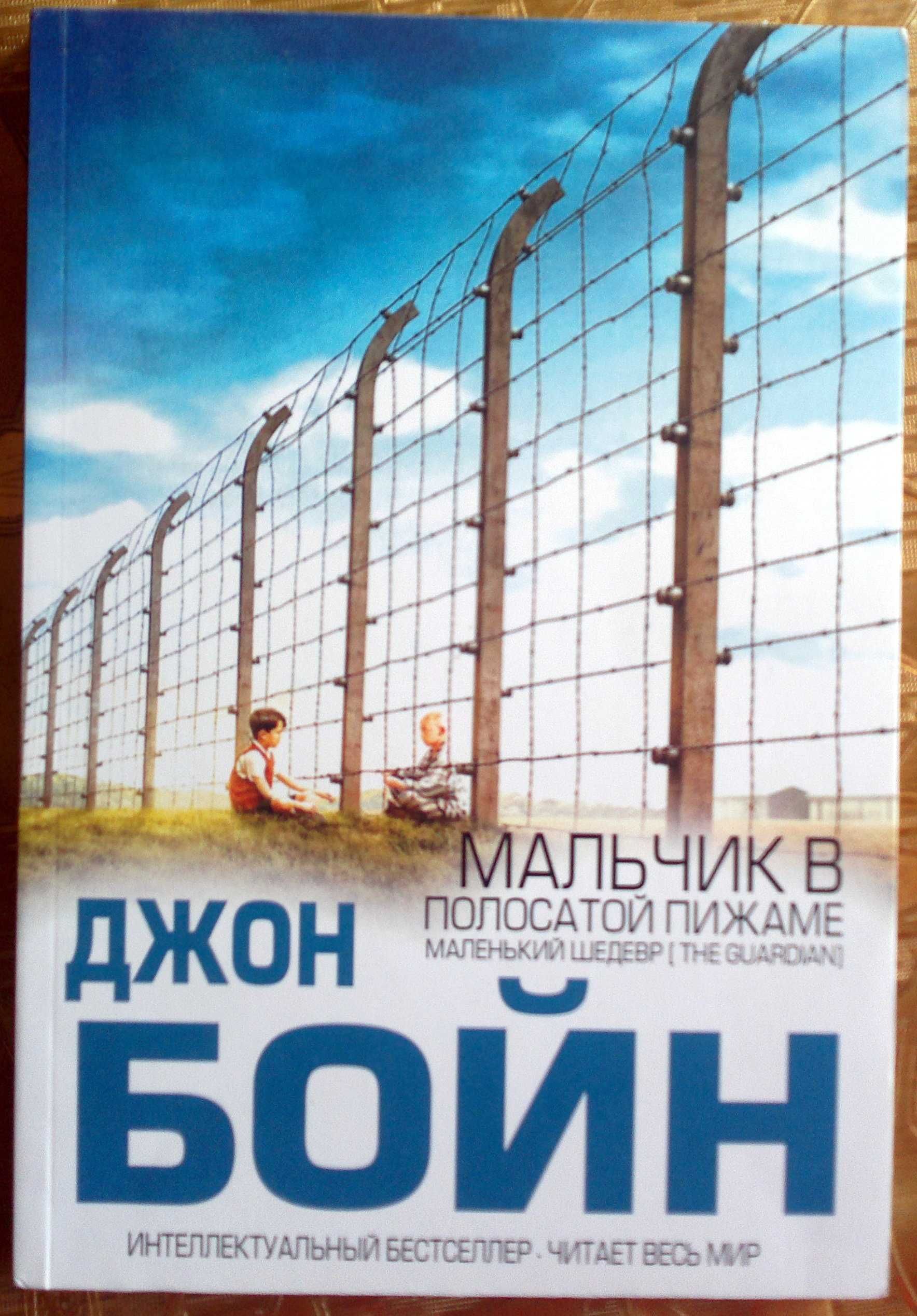 Джон Бойн Мальчик в полосатой пижаме