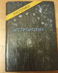 Книга Астрология, старое издание,  Мюнхен, 1991 г.