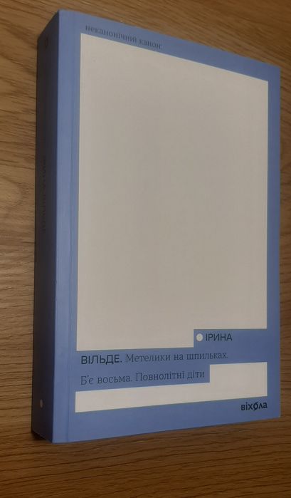Ірина Вільде Метелики на шпильках