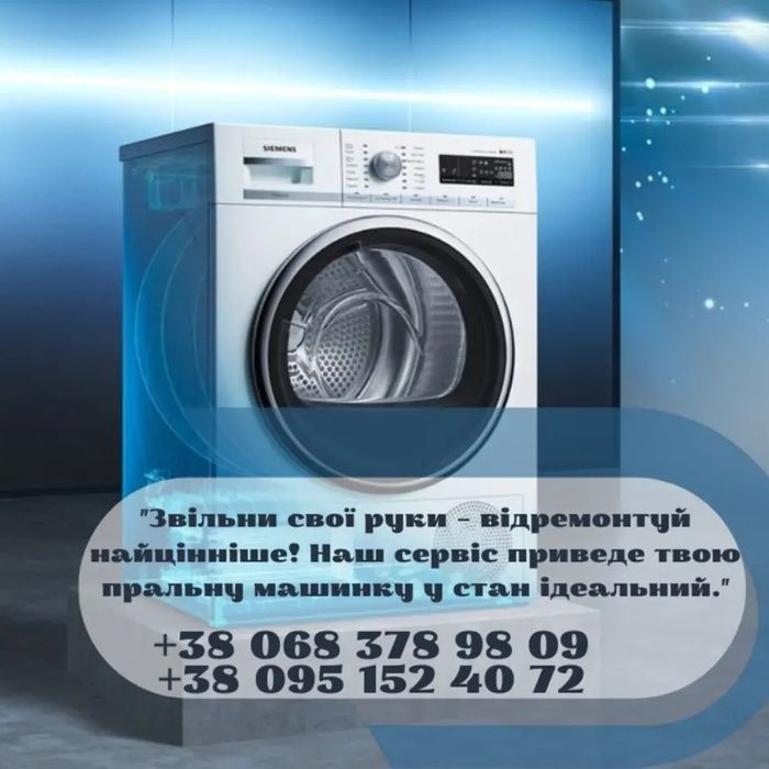 Ремонт пральних машин