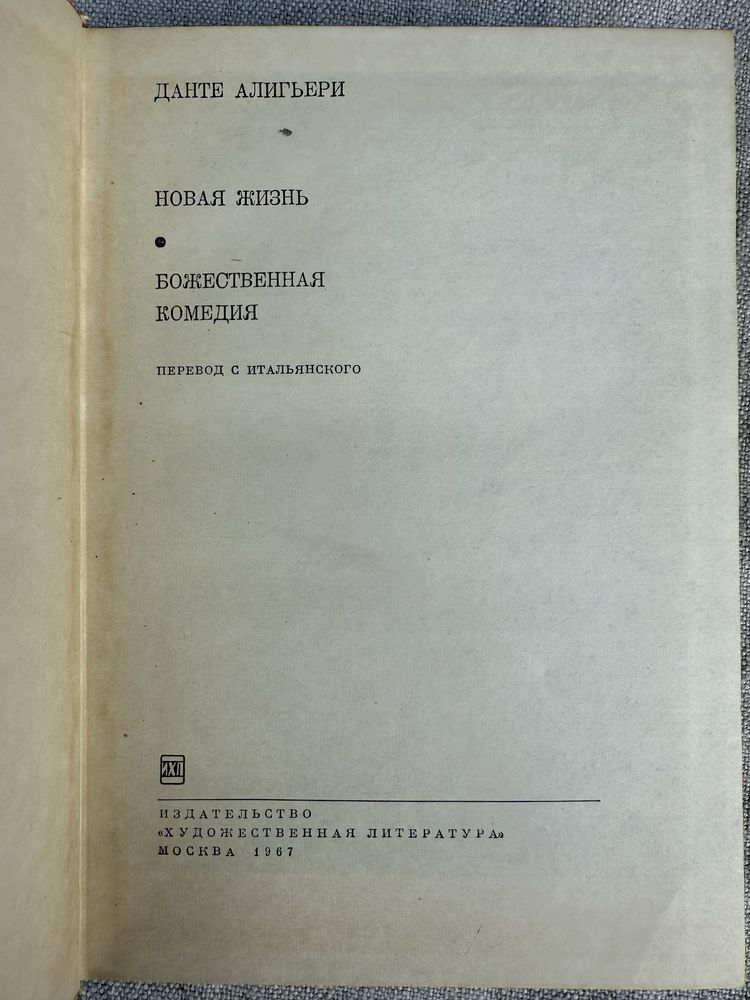 Данте Алигьери. Божественная комедия. Новая жизнь.