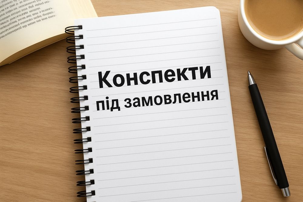 Готую конспекти на будь-яку тему | Швидко, якісно, недорого