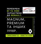 Запчастини до Renault (1998р.): Magnum, Premium та інших
