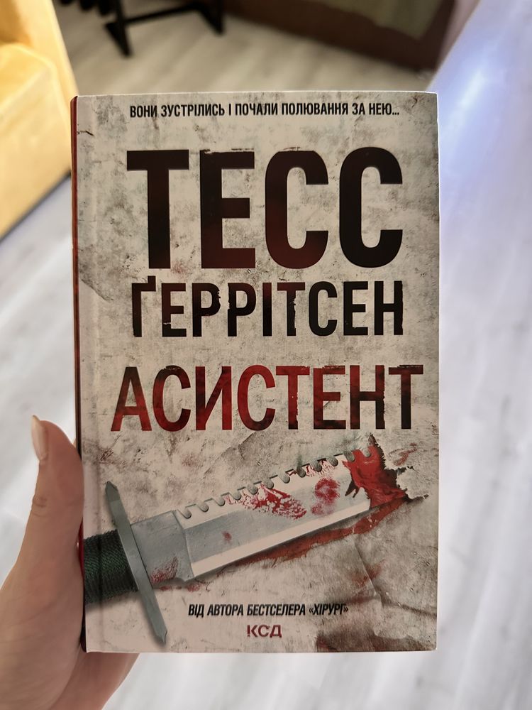 Книга Асистент Тесс Ґеррітсен