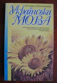 Навчальний посібник УКРАЇНСЬКА МОВА /Л.П. Гнатюк, О.В. Бас-Кононенко/