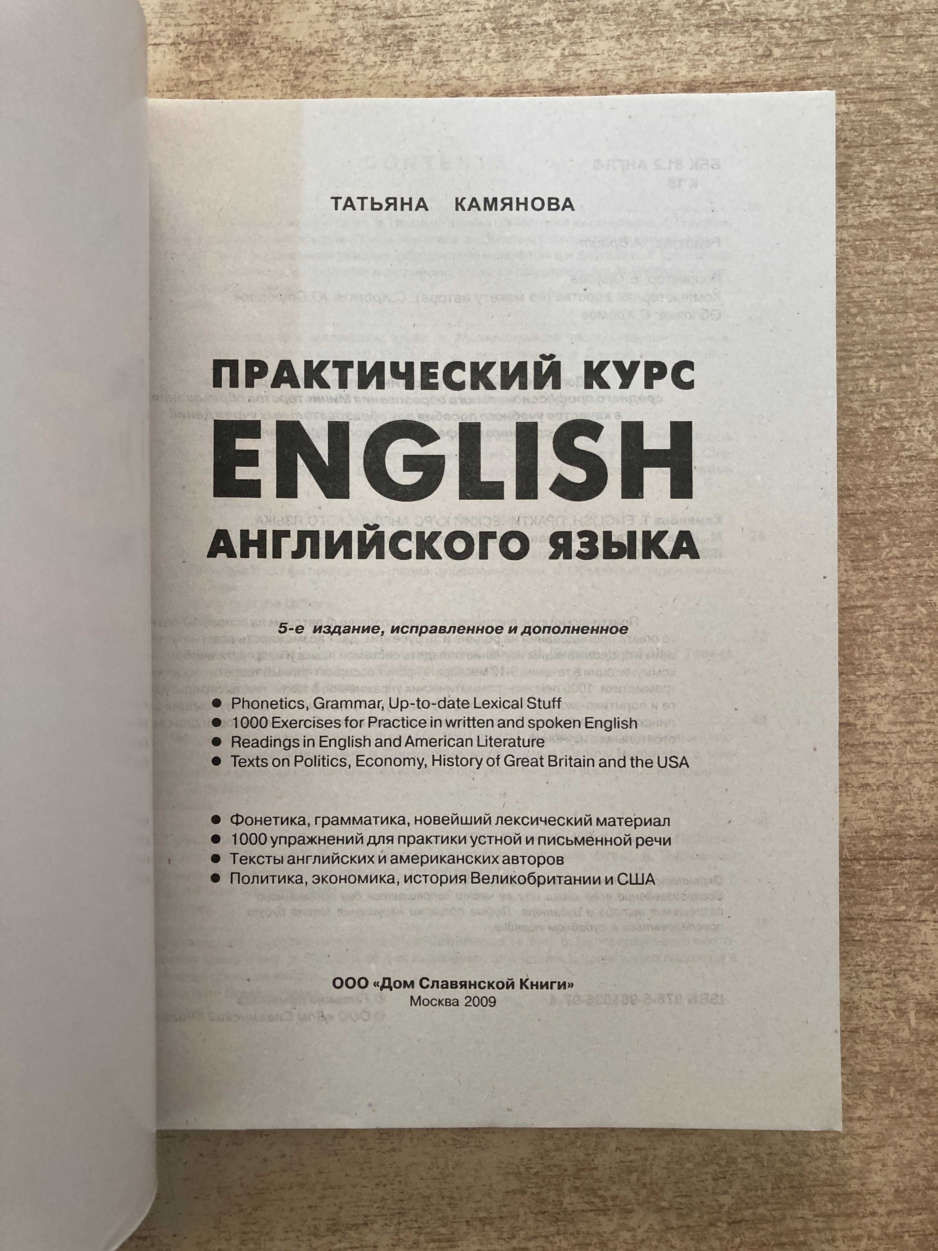 Т. Камянова. Практический курс английского языка. ENGLISH