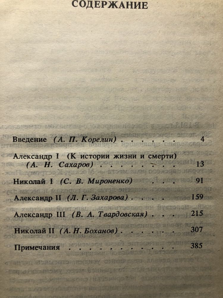 Книга «Российские самодержцы» -1801/1917 г.(ред.А.П.Корелин.Архив.м-л!