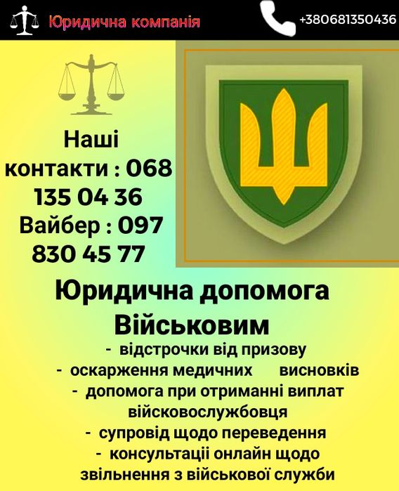 АдвокатВійськовий,Виплати,Сзч,ОскарженняВлк,Рапорт,Запит,Консультації
