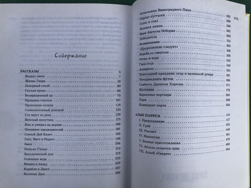 Плые паруса. Рассказы. Александр Грин. Все о…