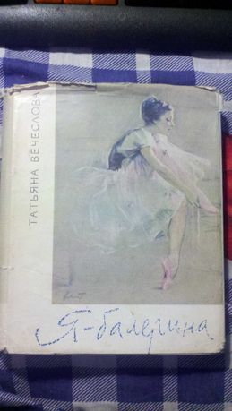 Я - балерина.Вечеслова Татьяна Михайловна."Искусство",1964 г.
