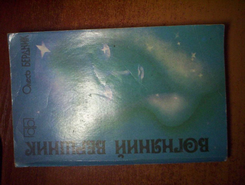 Бердник  Вогняний вершник Зоряний корсар  Серія Компас  Молодь 1989