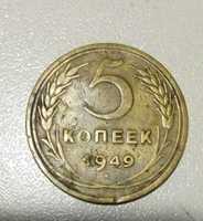 монета 5 копеек 1949 года.