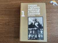 Процесс о поджоге Рейхстага и Георгий Димитров. Документы. Том 1