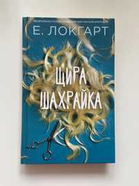 Книга Е. Локгарт