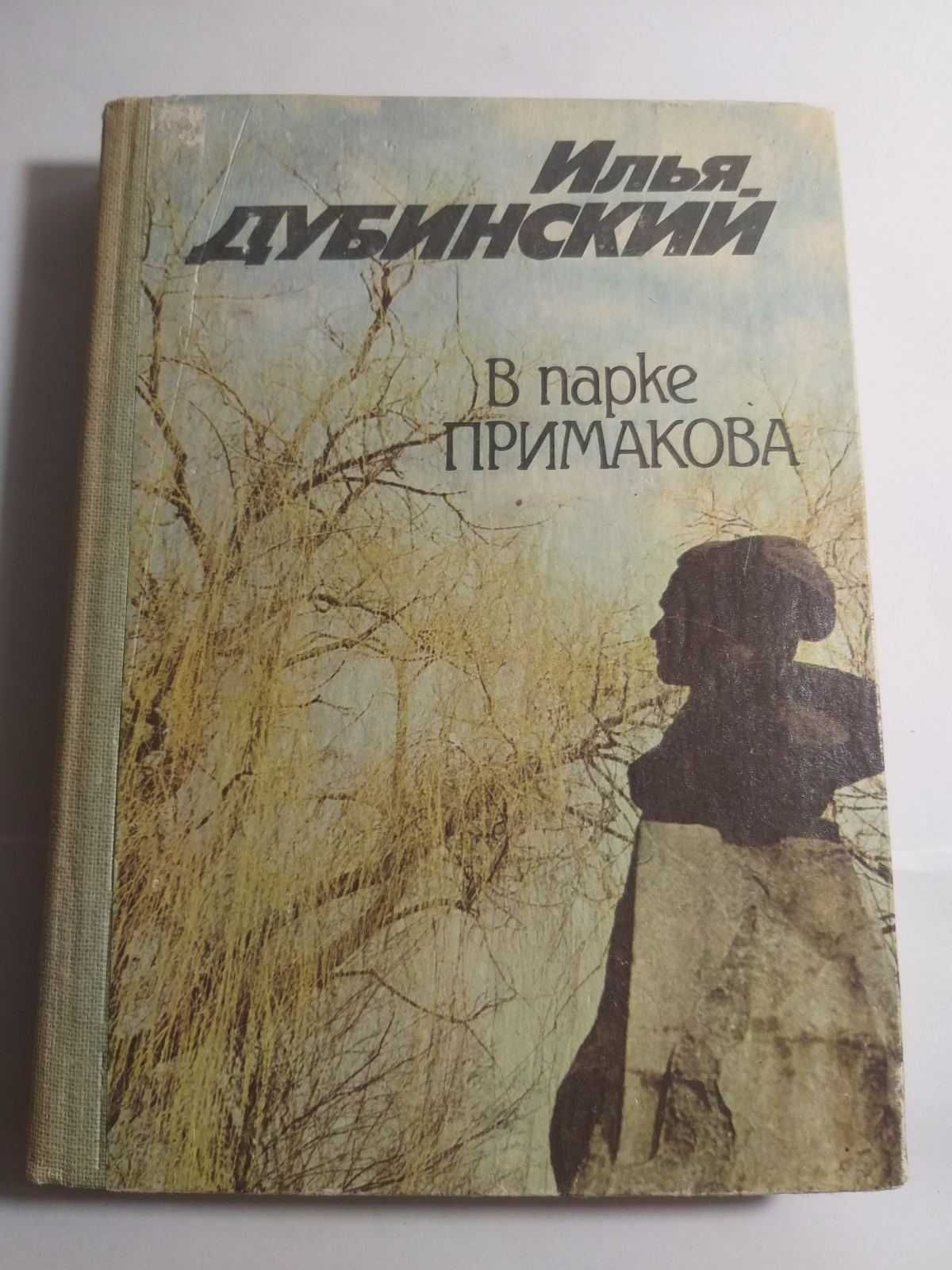 И. Дубинский, В парке Примакова