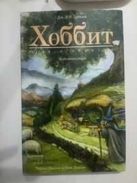 Дж Р.Р. Толкин / Хоббит (графический роман/ комикс)