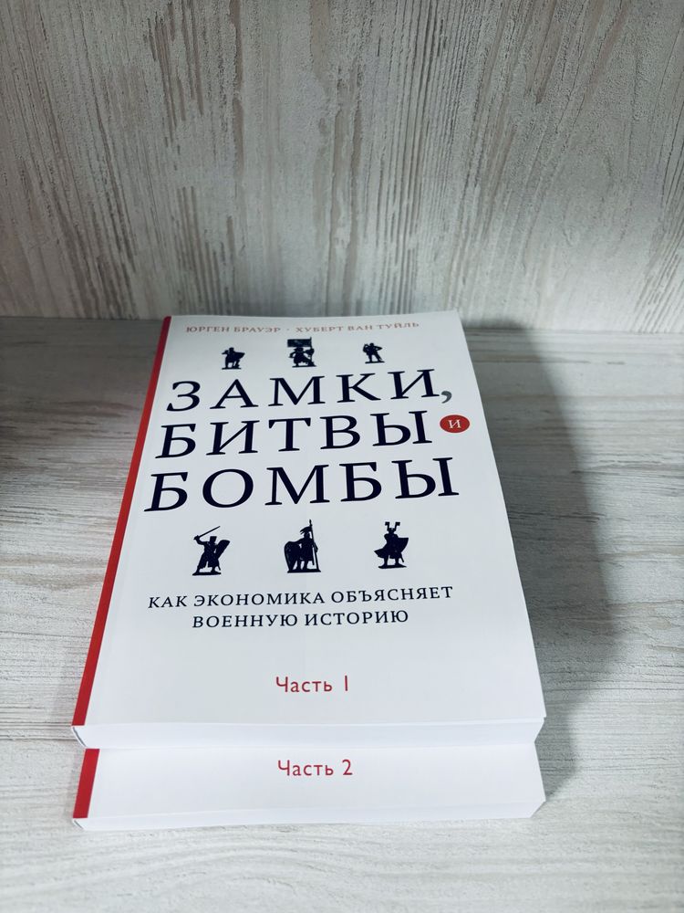 "Замки, битвы и бомбы" Ю. Брауэр, Х. ван Туйль