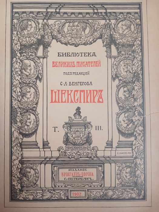 Шекспир. Библиотека великих писателей.