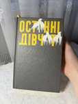 Книга «останні дівчата» Райлі Сейґер