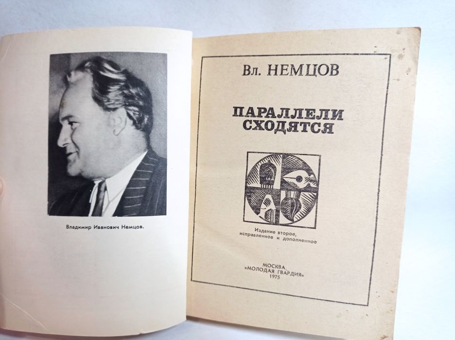 Вл. Немцов «Параллели сходятся» — философская проза