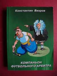 Правила Футбола Вихров Компаньон футбольного арбитра тир.: 1 тыс.