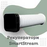 Рекуператор, вентиляція SmartStream Classic