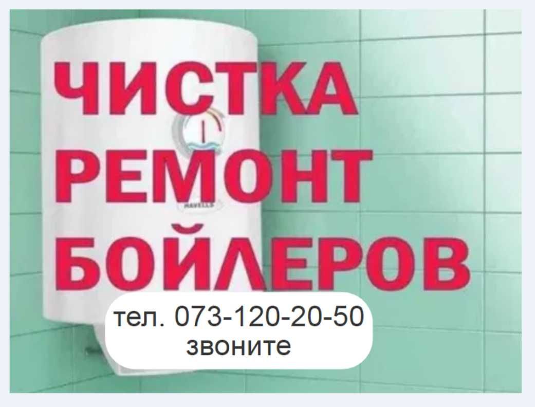 установка+ чистка +пайка труб +сантехник +продаю  Бойлер .