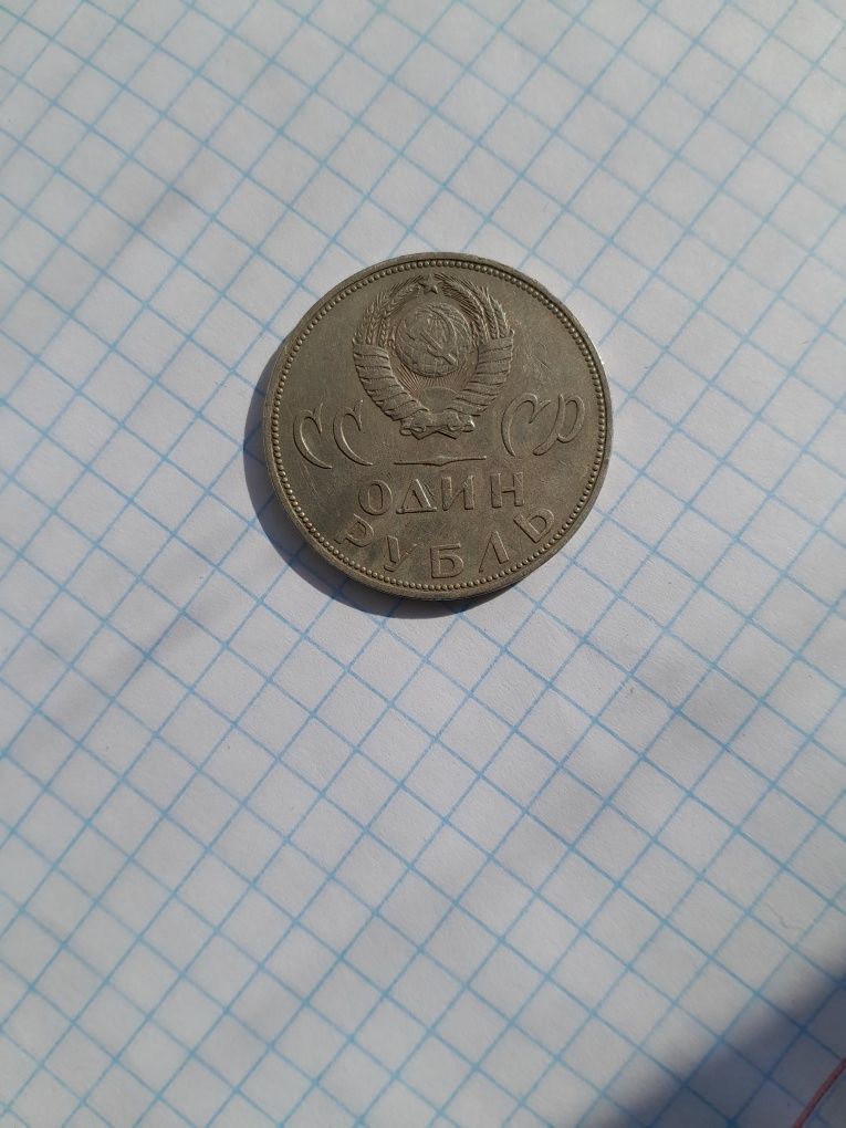 Рубль советский юбилейный