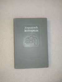 Устройство Мотоцикла . 1953 Серов Бас Ермолин Пригожин