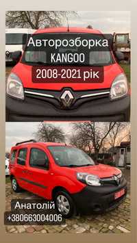 Авто Розборка Шрот Запчасти Рего Кенго Renault Kangoo 08-21рр