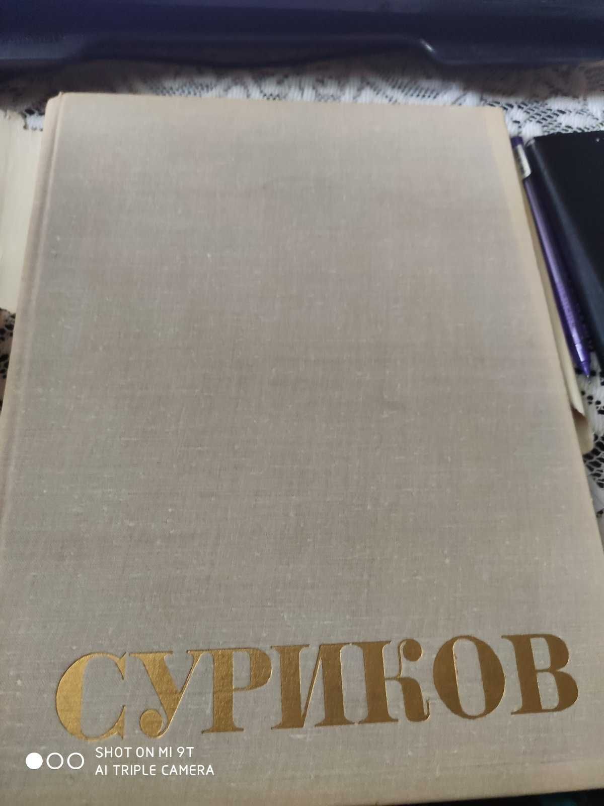 СУРИКОВ, альбом, репродукции, 1974 г