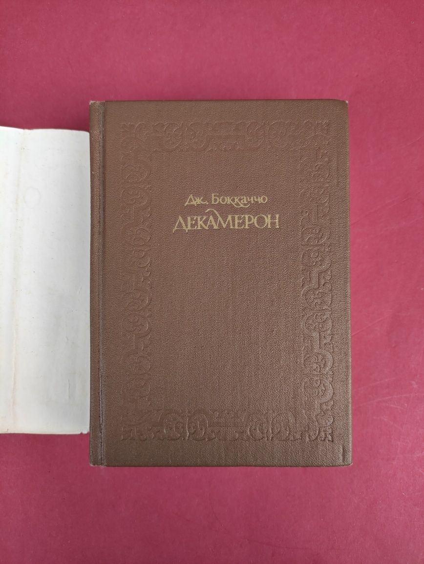 Декамерон Дж.Боккаччо