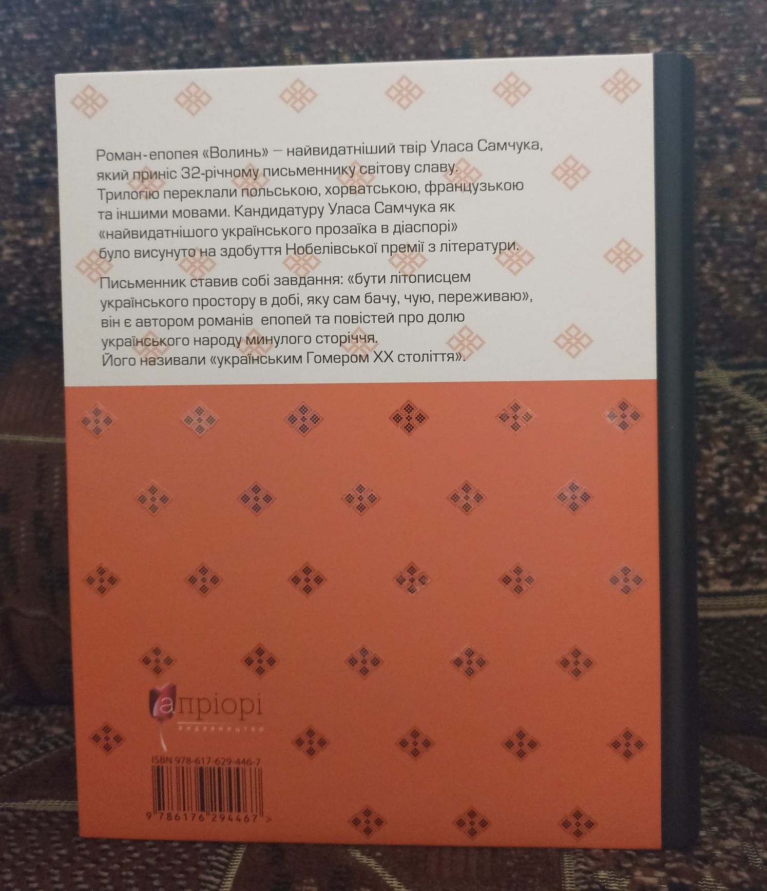 Улас Самчук - Волинь. Видавництво Апріорі.