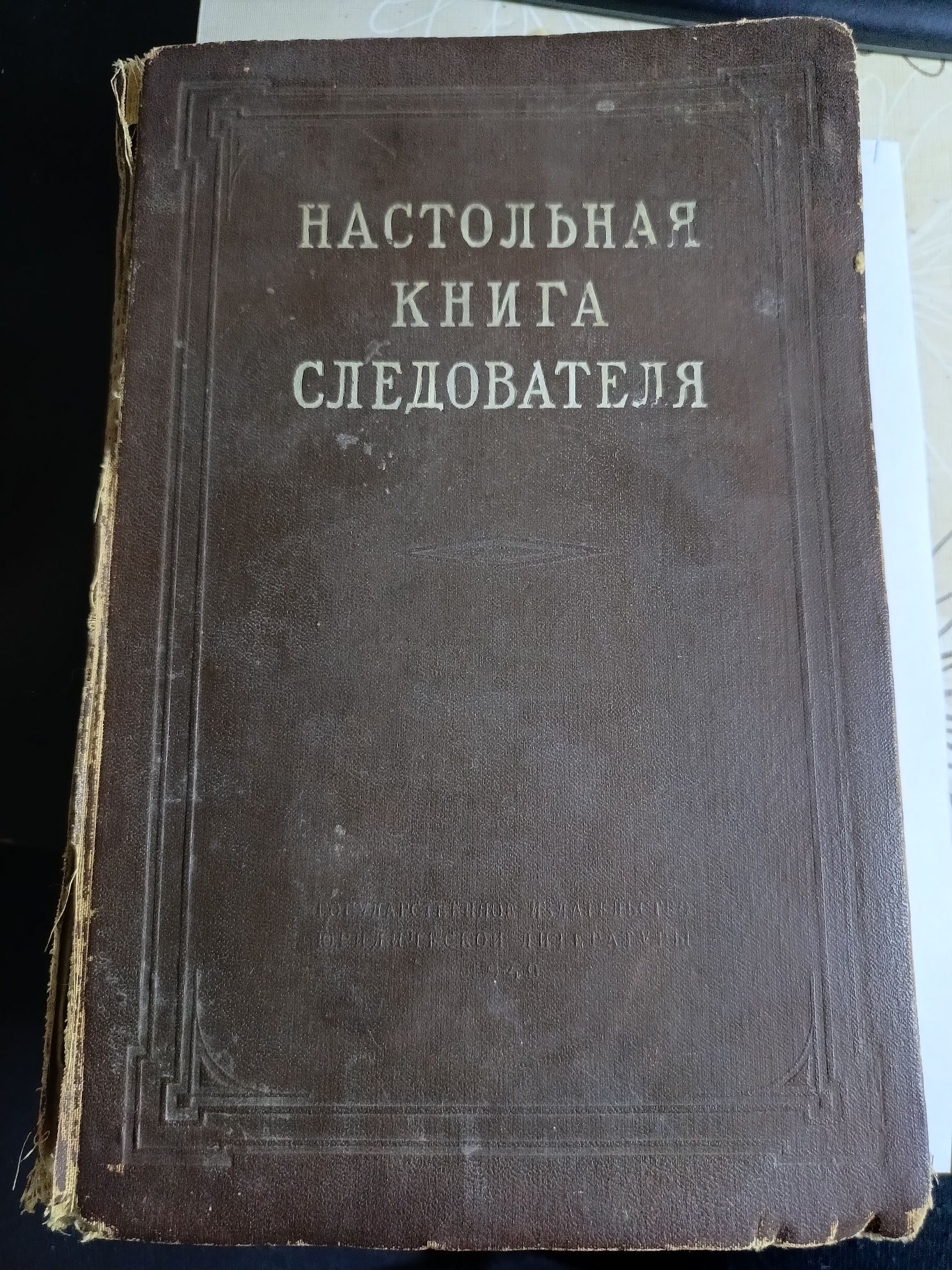 Продам Настольная книга следователя 1949г