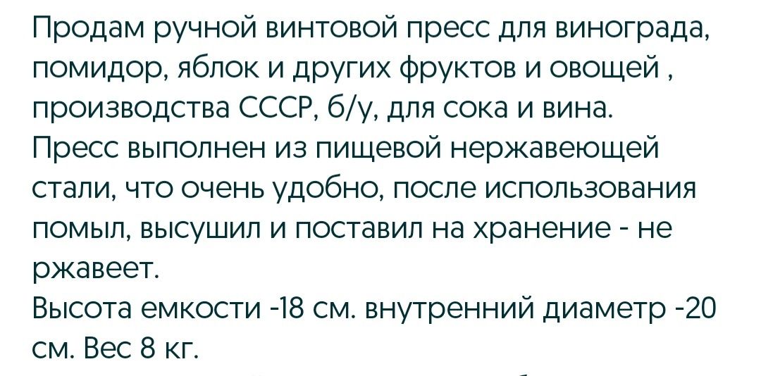 Пресс садовый  винтовой  6литров, ,ручной. СССР,для яблок, винограда