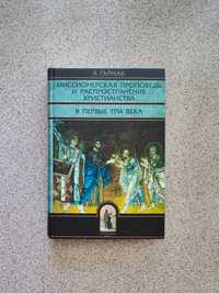 Миссионерская проповедь и распространение христианства в первые 3 века