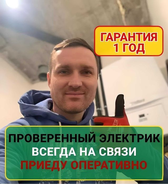 Электрик Профессионал Срочный Вызов / Услуги Электрика