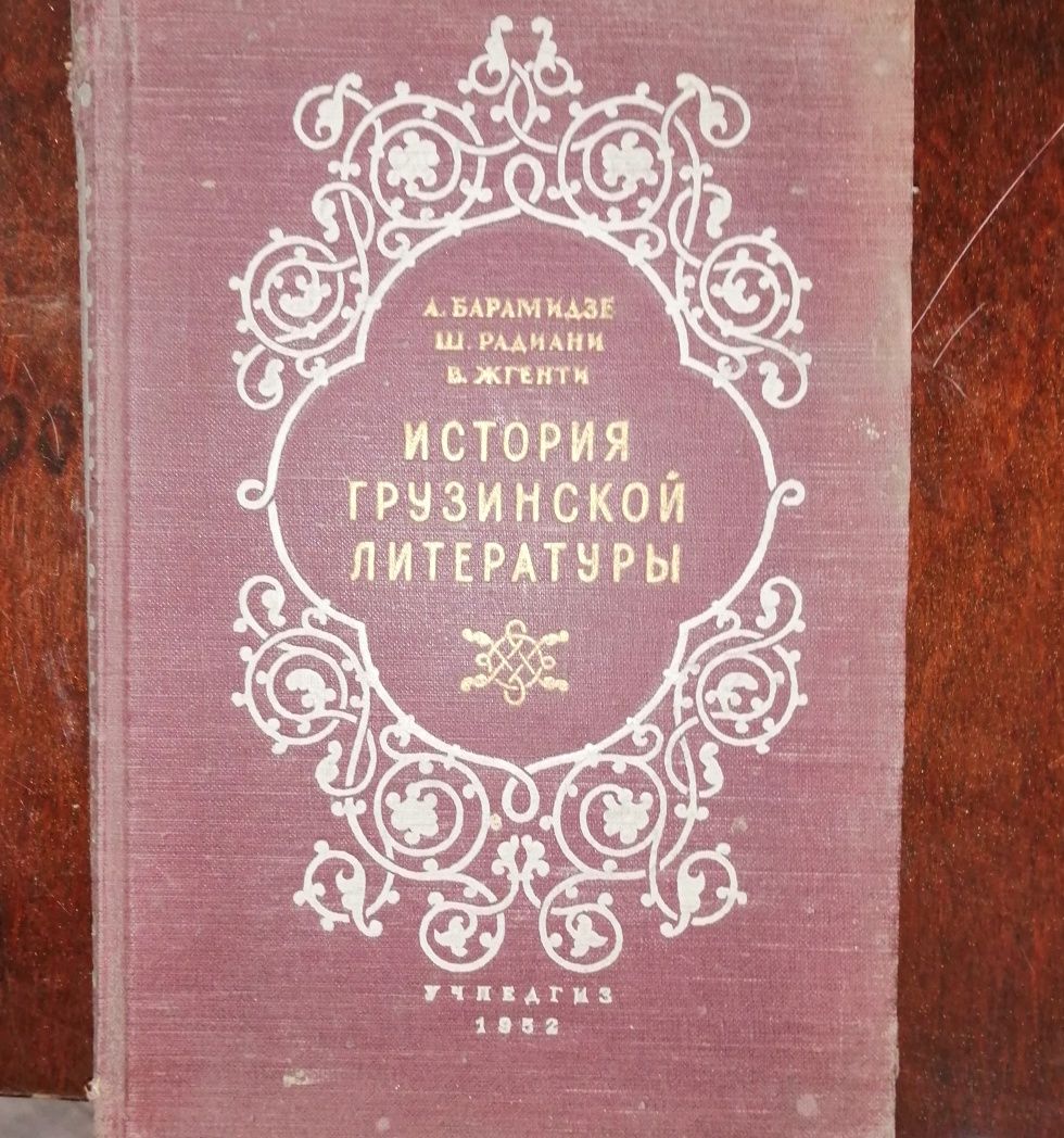 Искусство древнего мира; История грузинской литературы